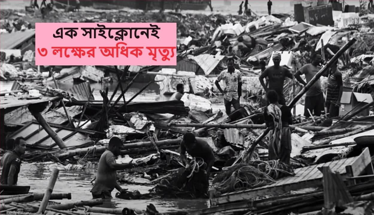 Read more about the article যে প্রাণঘাতী ঘূর্ণিঝড় ১ দিনেই ৩ লক্ষের অধিক মানুষের মৃত্য ঘটায়- বিশ্ব রেকর্ড