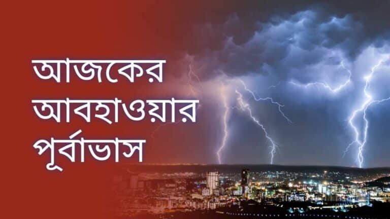 Read more about the article আজকের আবহাওয়া বার্তা | তারিখ : ১১ ই জুলাই ২০২৪