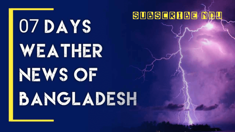 Read more about the article সাপ্তাহিক আবহাওয়ার পূর্বাভাস । ১৩ই ফেব্রুয়ারি হতে ১৯ শে ফেব্রুয়ারি পর্যন্ত